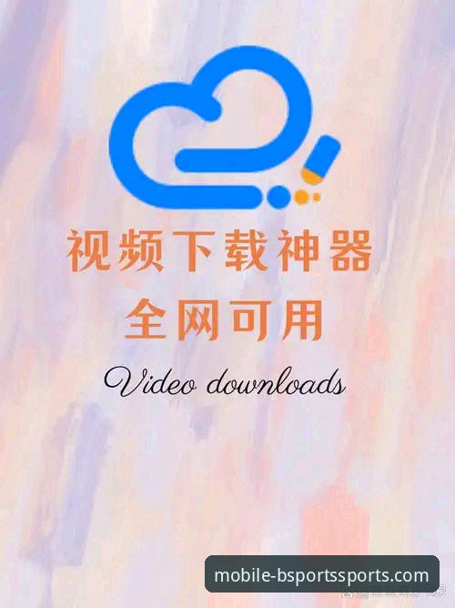 BSports手机版客户端下载与安装全教程：解锁移动端新体验