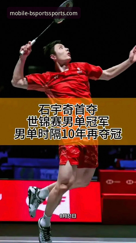 观战石宇奇亚锦赛夺冠的3个关键要点，BSports手机版老用户分享独家体验